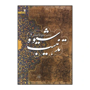 شیوه تذهیب