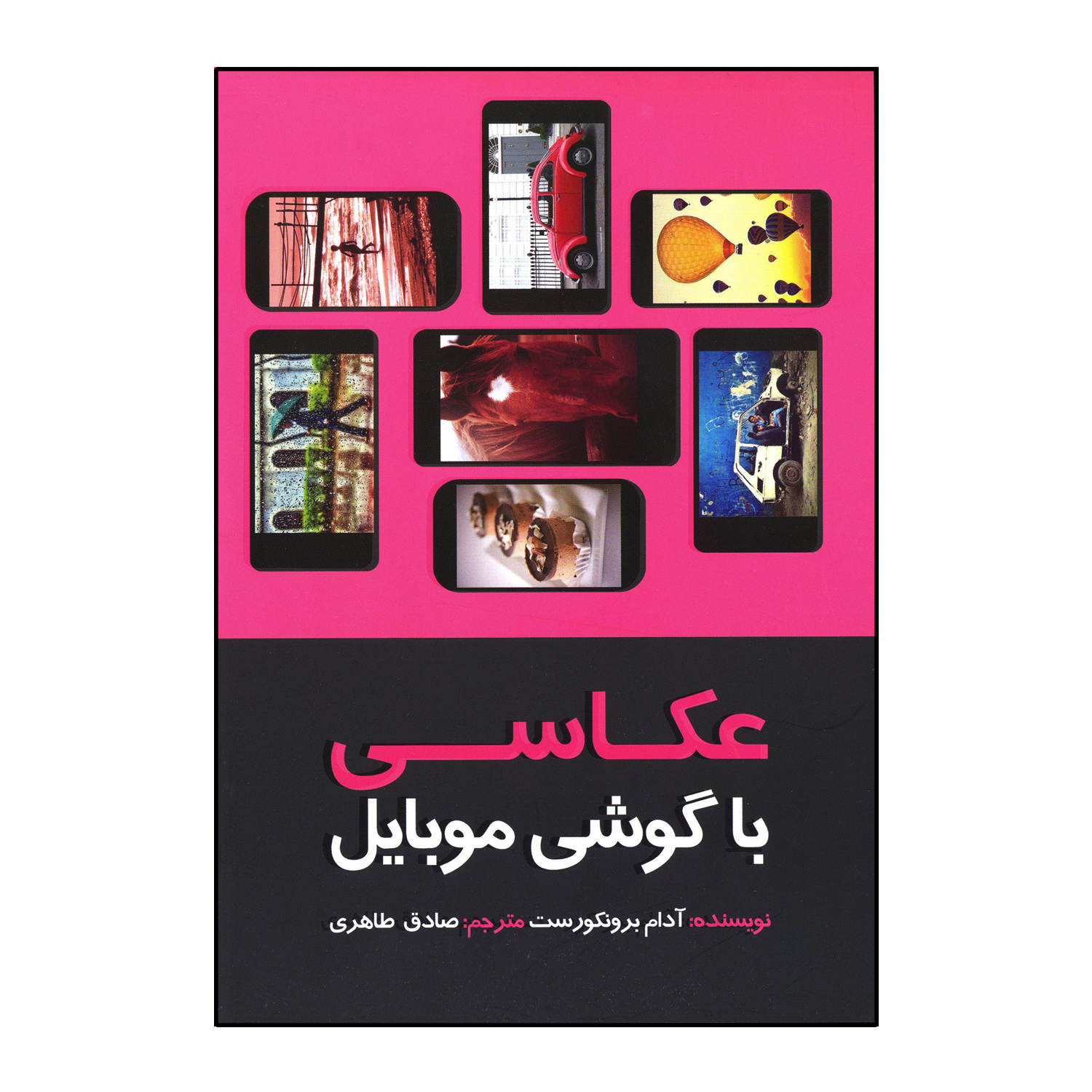 عکاسی با گوشی موبایل