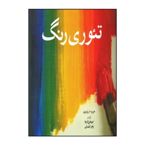 تئوری رنگ