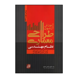 کتاب آموزش آزمون طراحی معماری نظام مهندسی