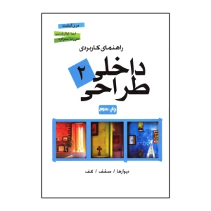 راهنمای کاربردی طراحی داخلی2