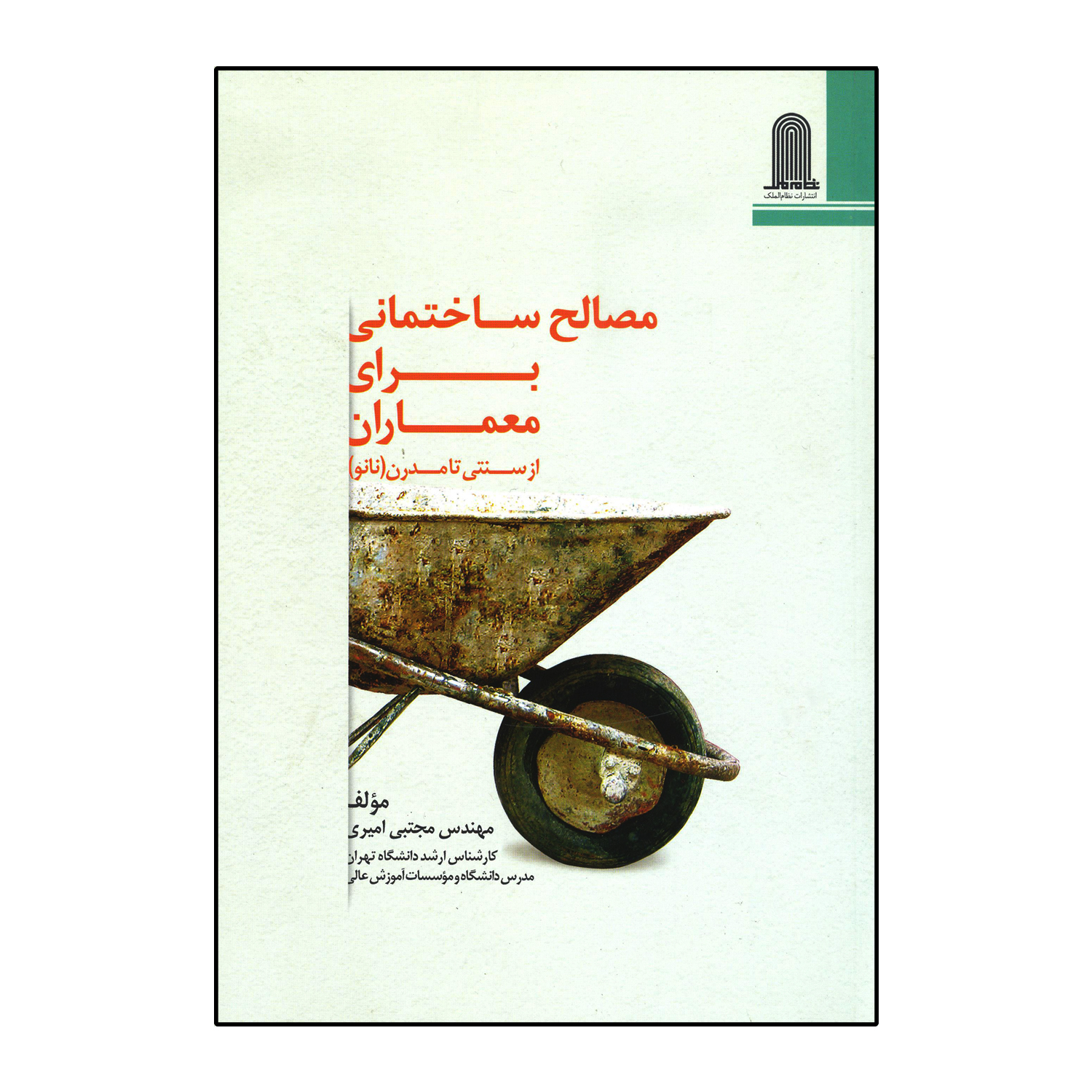 مصالح ساختمانی برای معماران