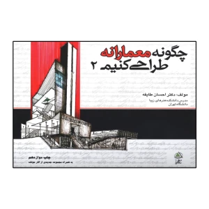چگونه معمارانه طراحی کنیم (جلد دوم )