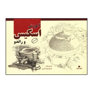 آموزش اسکیس و راندو