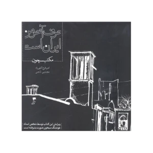حرف آخر من ایران است