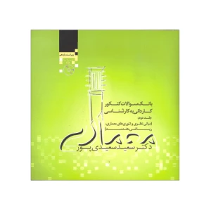 بانک سوالات کنکور کاردانی به کارشناسی (جلد دوم)