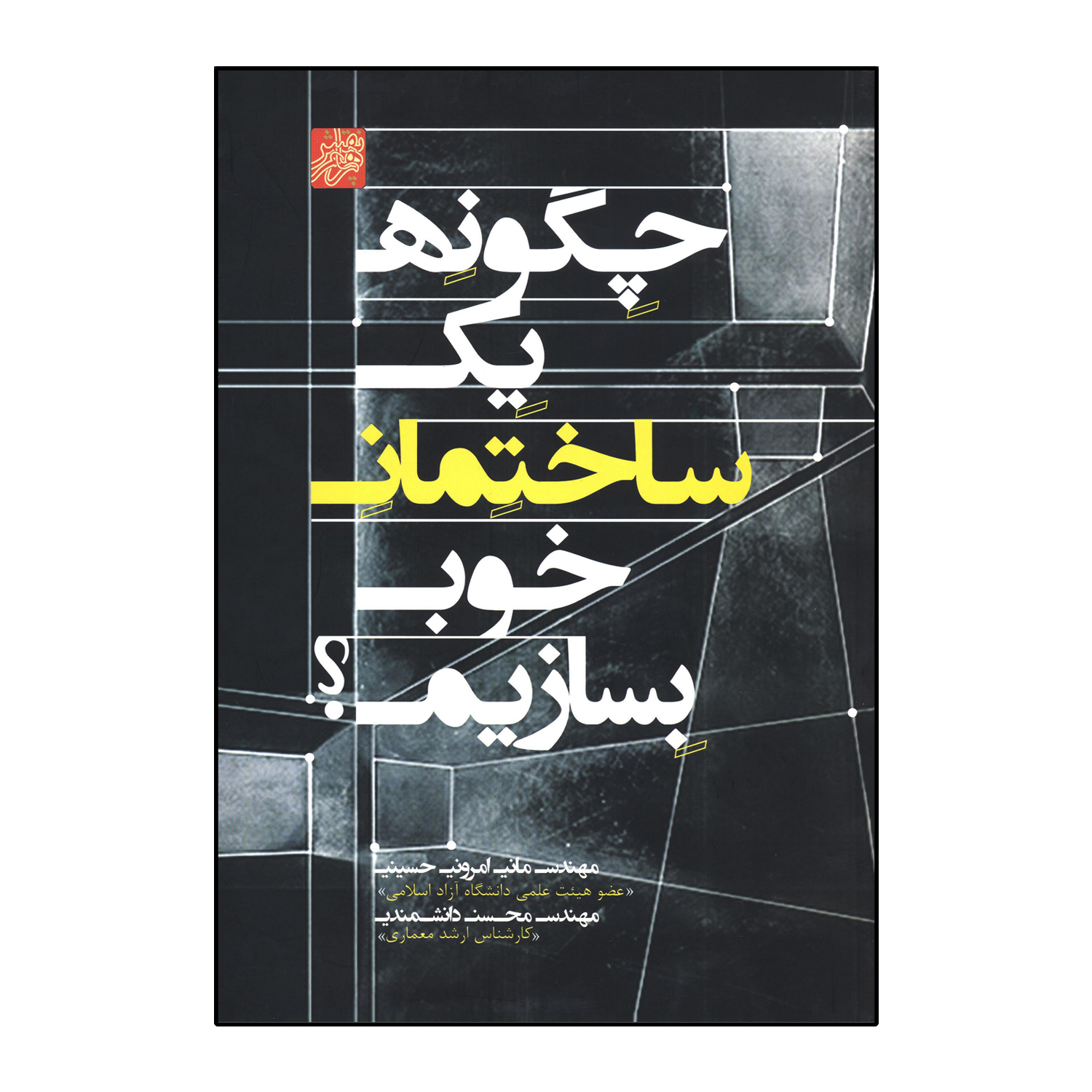 چگونه یک ساختمان خوب بسازیم؟