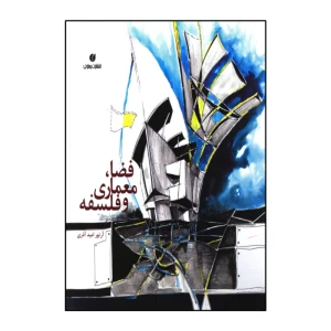 فضا،معماری و فلسفه