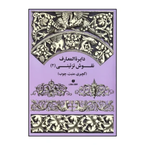 دایرة المعارف نقوش تزئینی (جلد2)