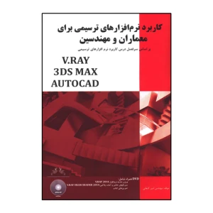 کاربرد نرم افزارهای ترسیمی برای معماران و مهندسین