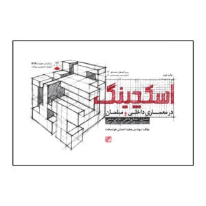 اسکچینگ در معماری داخلی و مبلمان
