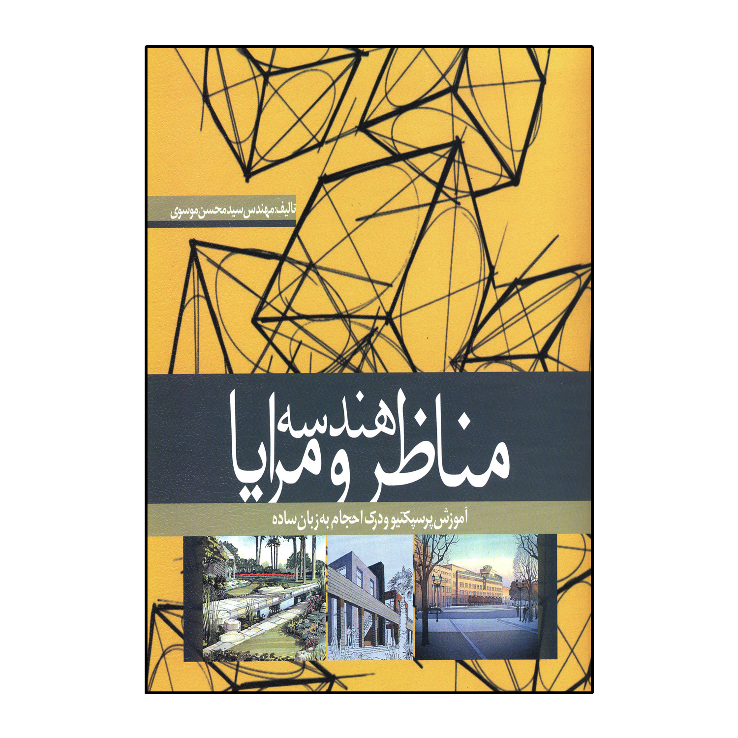 هندسه، مناظر و مرایا