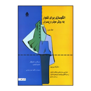 کتاب الگوسازی برای شلوار به روش مولر و پسران (جلد 2)