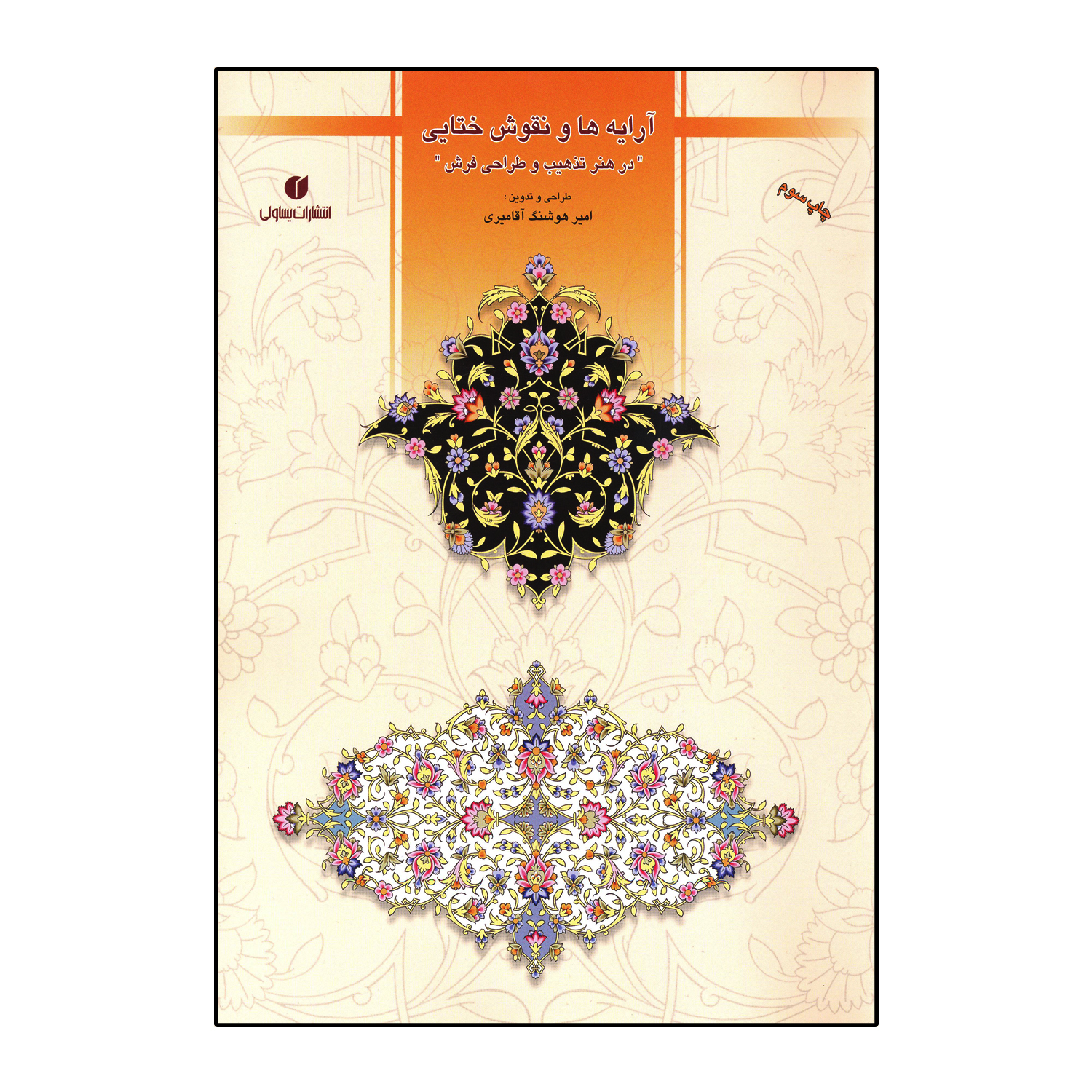 کتاب آرایه ها و نقوش ختایی در هنر تذهیب و طراحی فرش