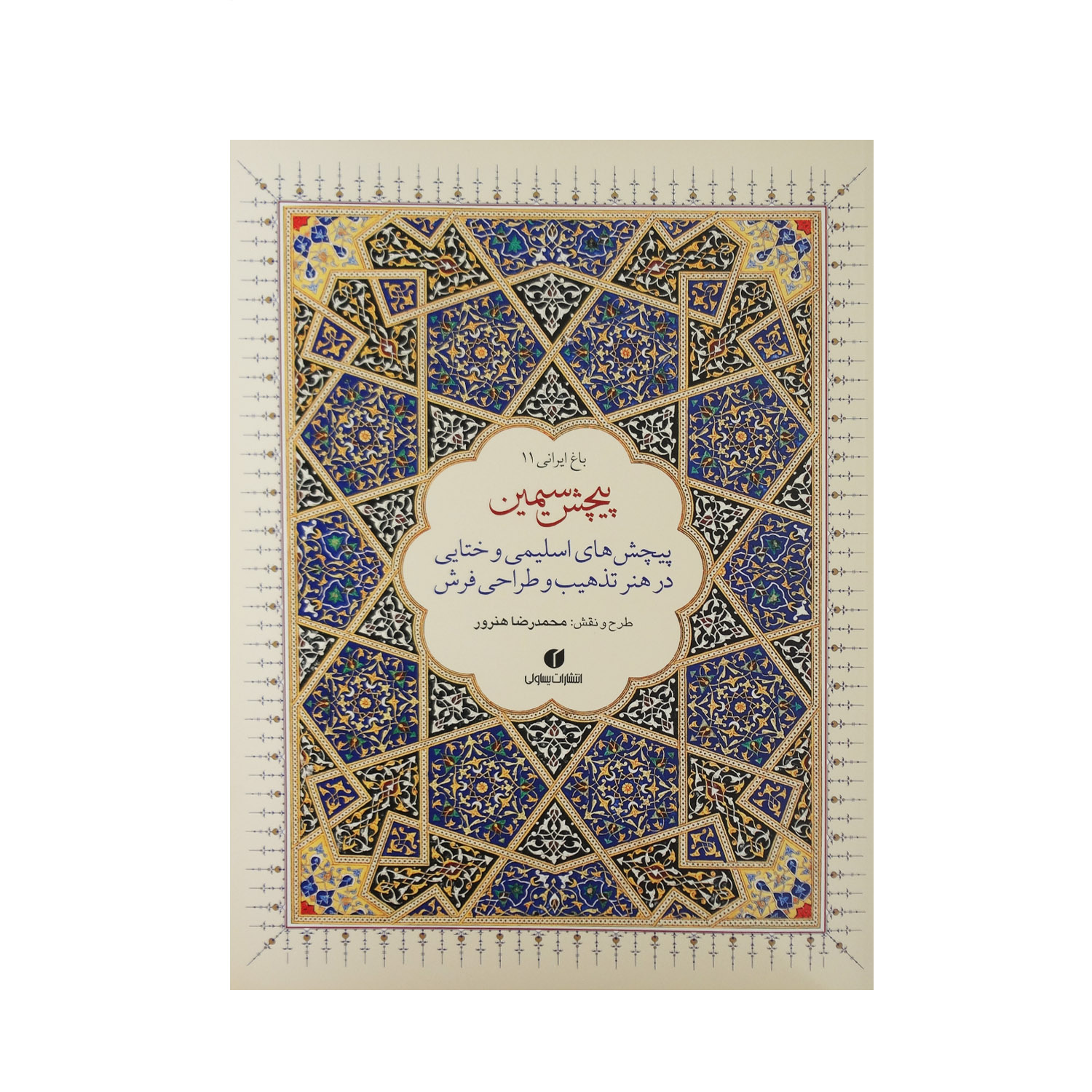 کتاب پیچش سیمین