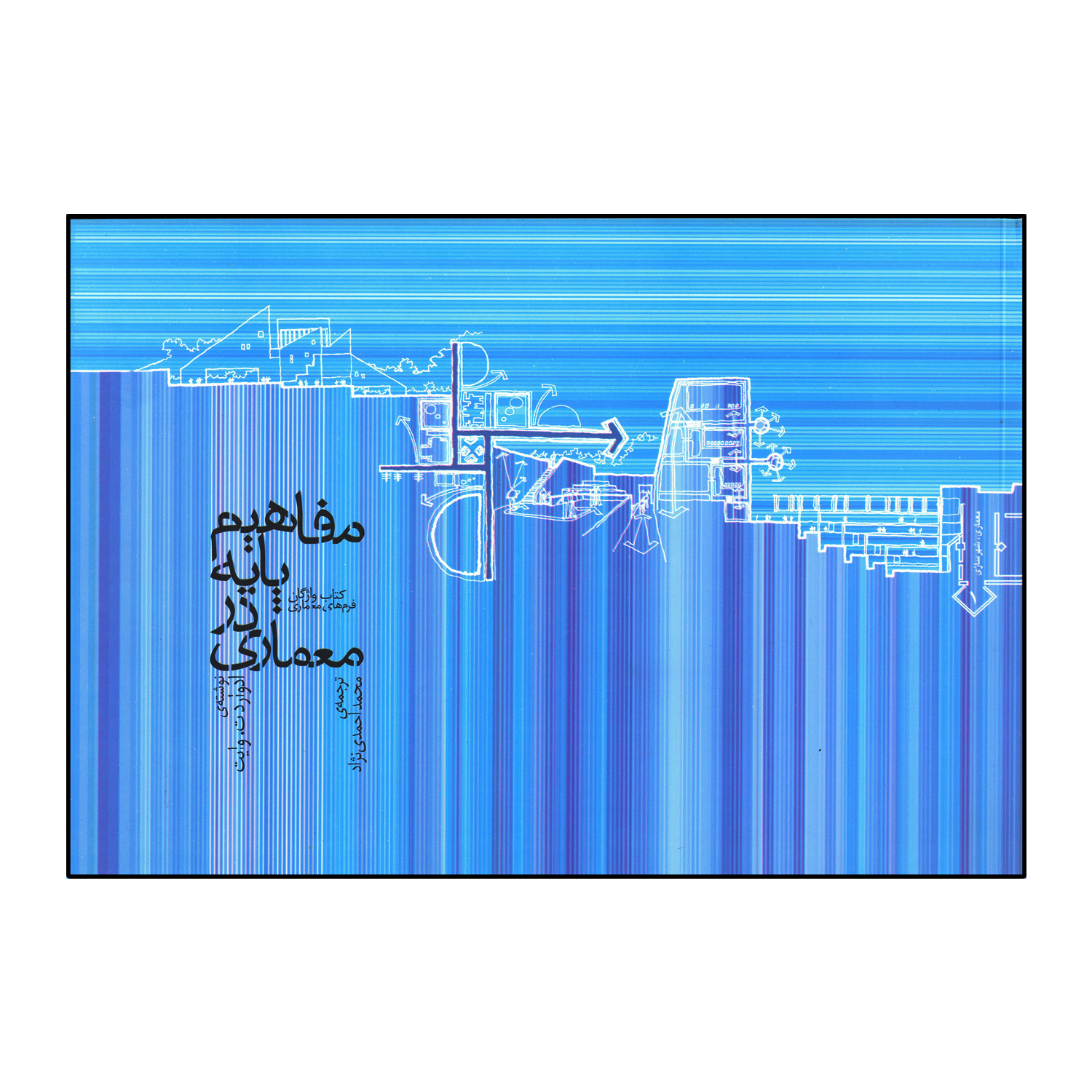 مفاهیم پایه در معماری (واژگان فرم های معماری )