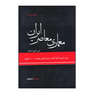 معماری معاصر ایران