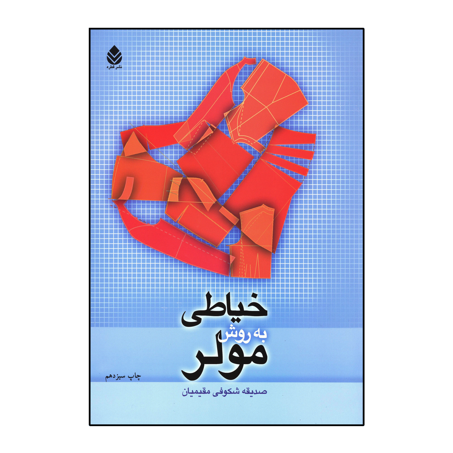 کتاب خیاطی به روش مولر