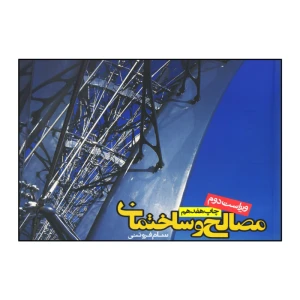 مصالح و ساختمان