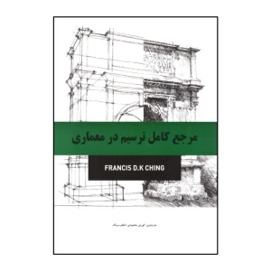 کتاب مرجع کامل ترسیم در معماری