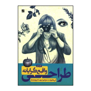 طراحی واقع گرایانه