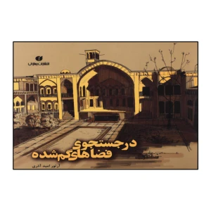 در جستجوی فضاهای گمشده