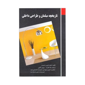 تاریخچه مبلمان و طراحی داخلی