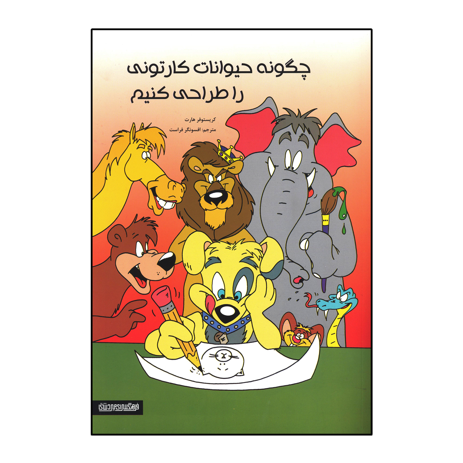 چگونه حیوانات کارتونی را طراحی کنیم