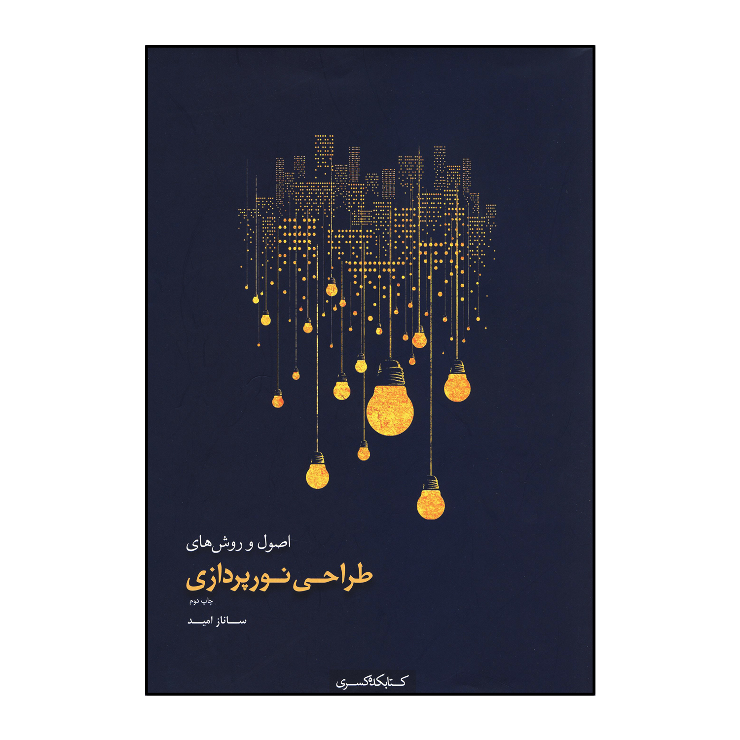 اصول و روش های طراحی و نور پردازی