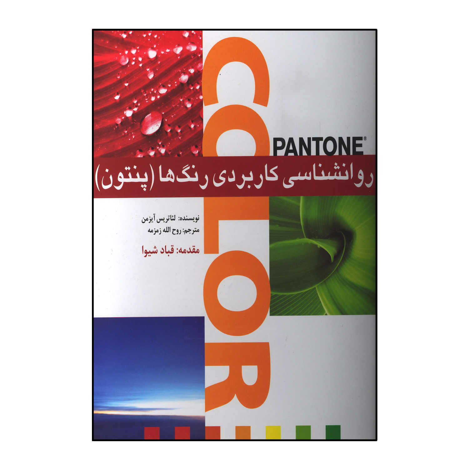 روانشناسی کاربردی رنگها (پنتون)