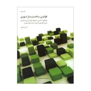 قوانین ساخت ساز شهری