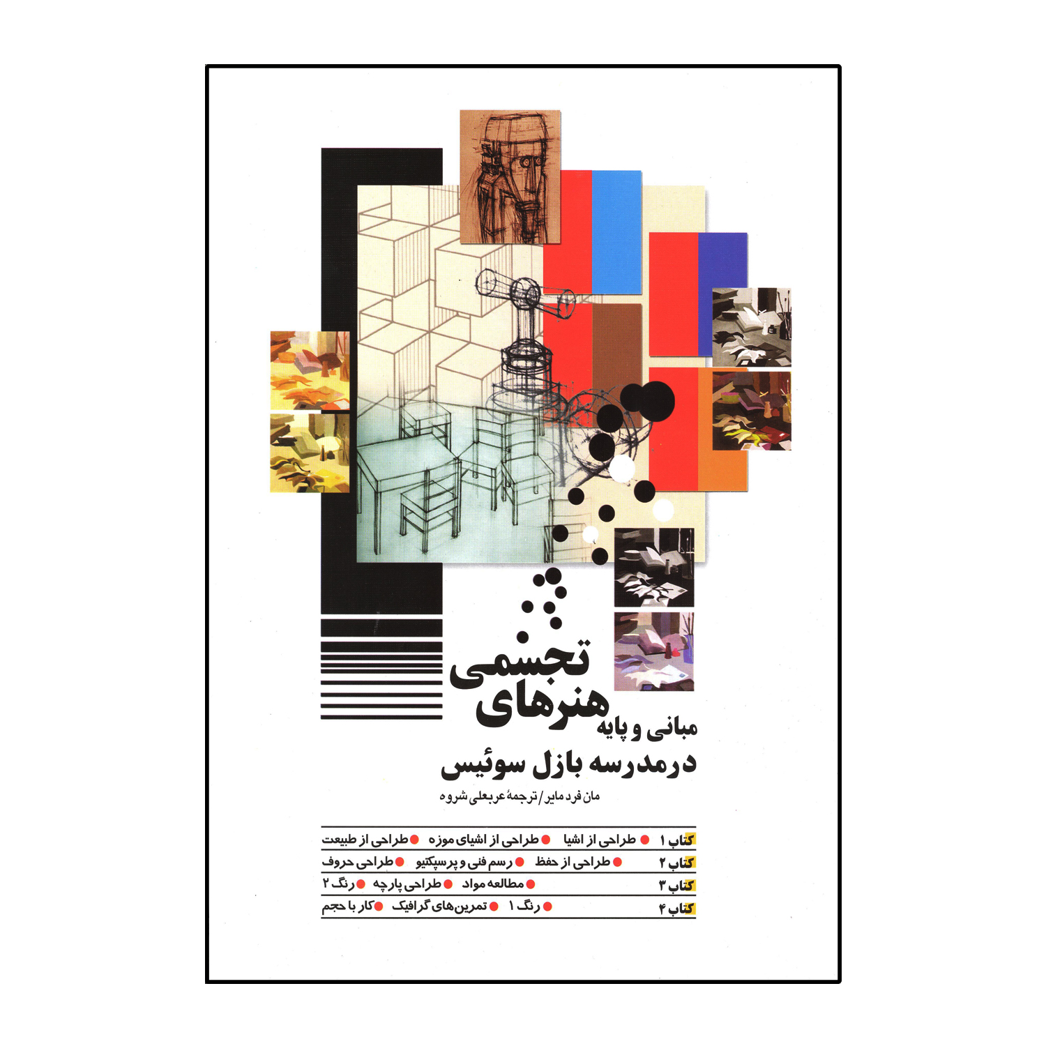 مبانی و پایه هنرهای تجسمی در مدرسه بازل، سوئیس