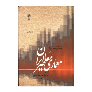 سبک شناسی و مبانی نظری در معماری معاصر ایران