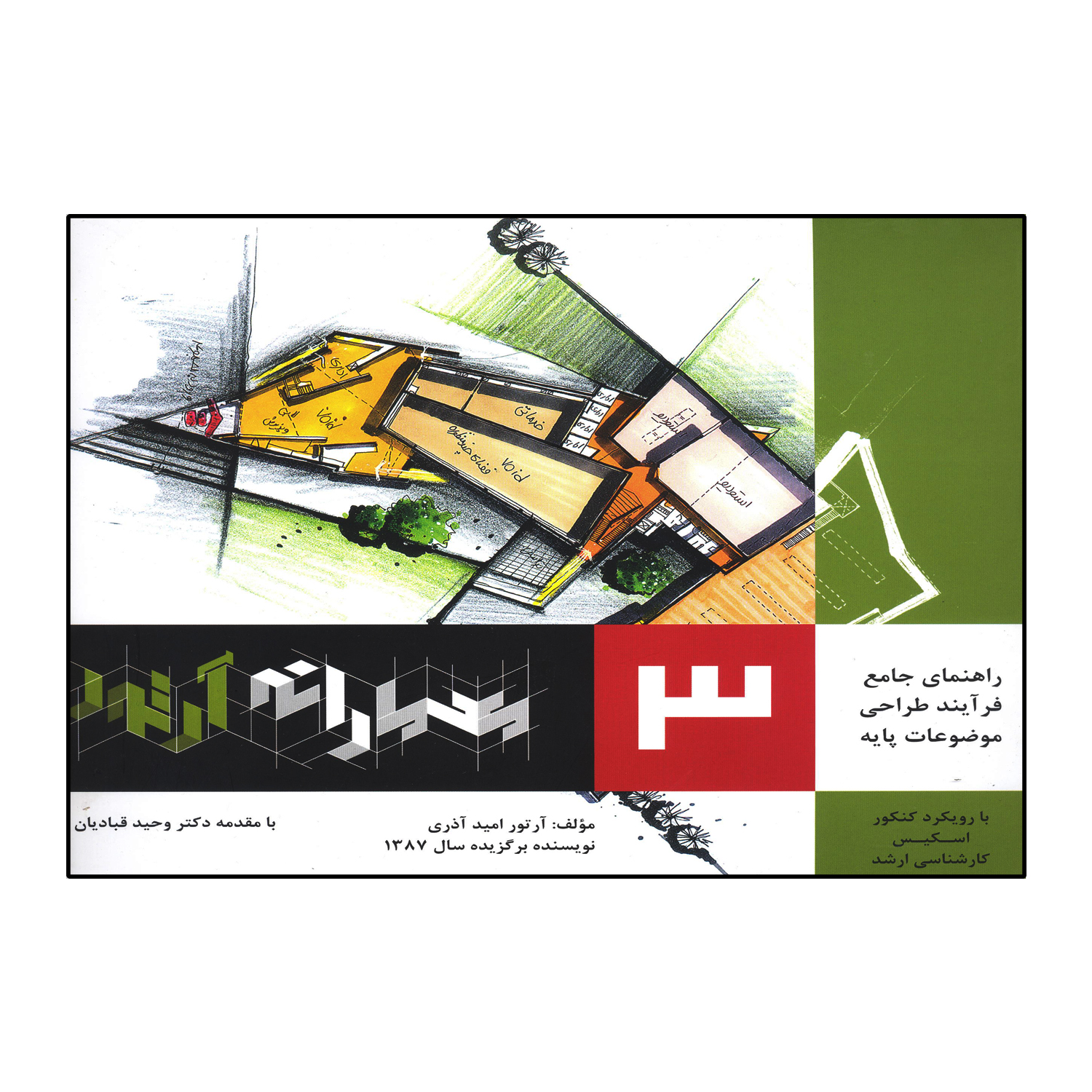 معمارانه آرتور (جلد3)