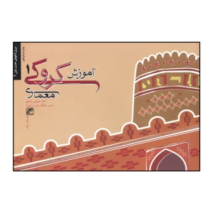 آموزش کروکی معماری (1)