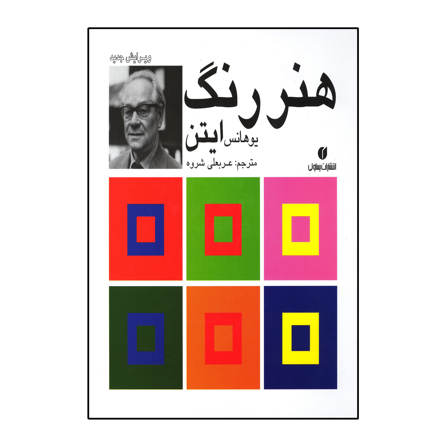 کتاب هنر رنگ ایتن