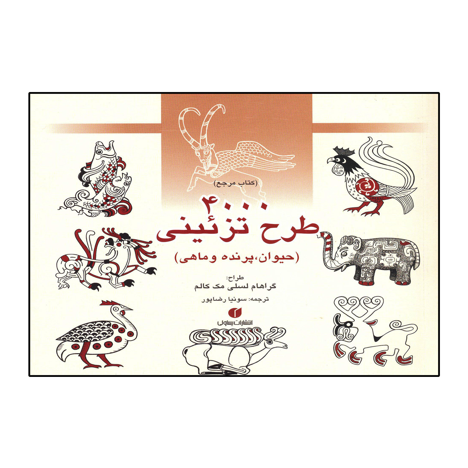 مرجع 4000 طرح تزیینی (حیوان ، پرنده و ماهی)