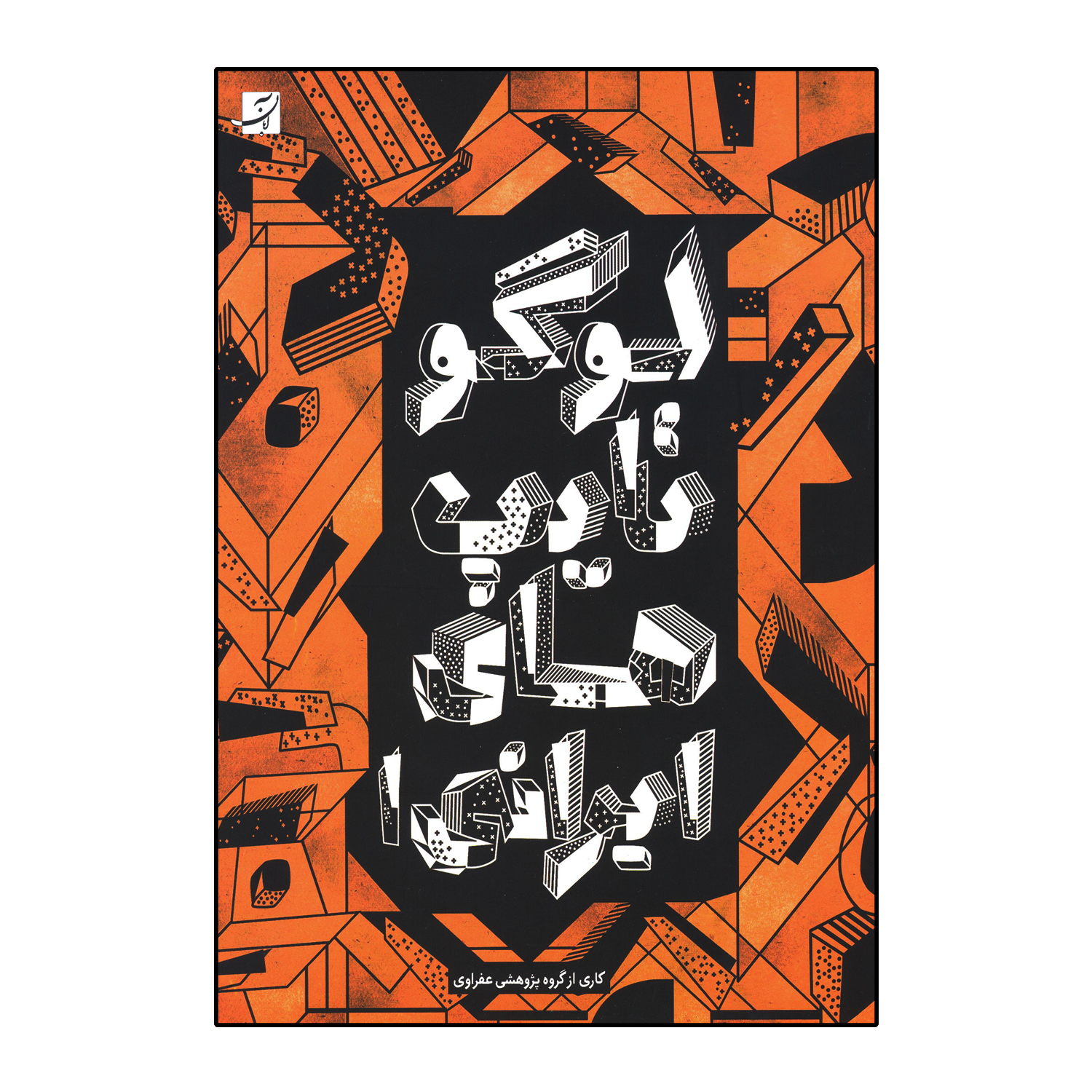 لوگوتایپ های ایرانی (جلد1)