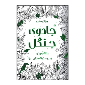 جادوی جنگل (رنگ آمیز برای بزرگسالان)