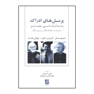 پرسش های ادراک:پدیدار شناسی معماری