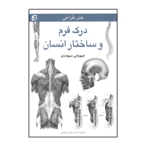 درک فرم و ساختار انسان