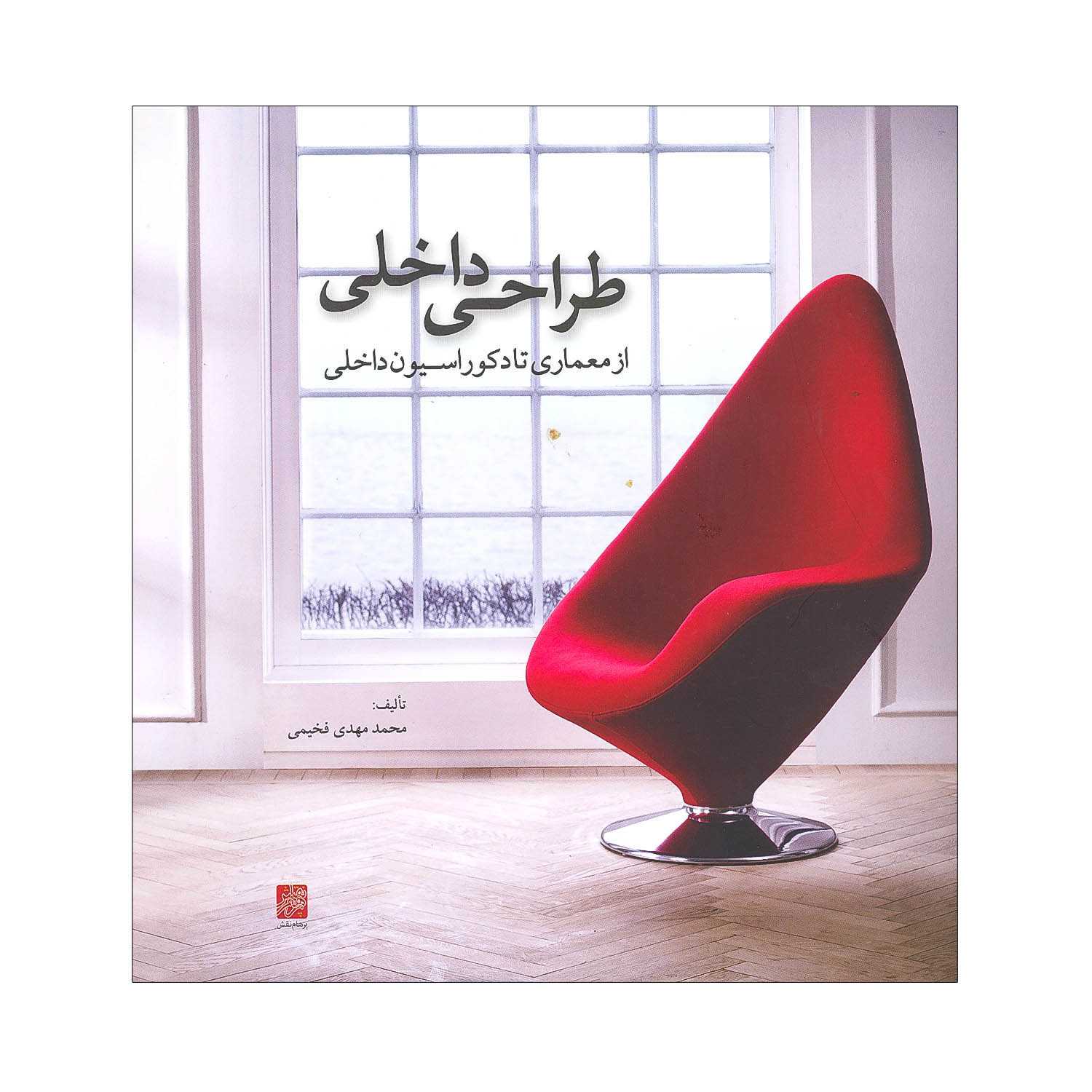 طراحی داخلی از معماری تا دکوراسیون داخلی