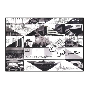 معماری به روایت من