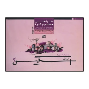طراحی حجم و فرم