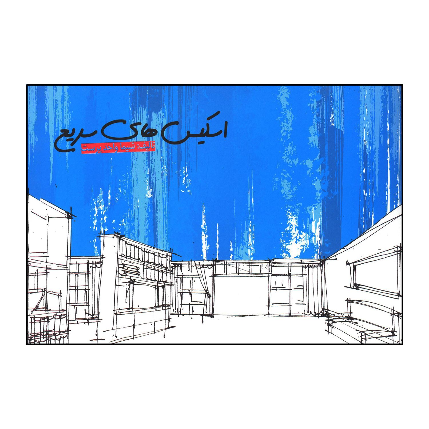 اسکیس های سریع