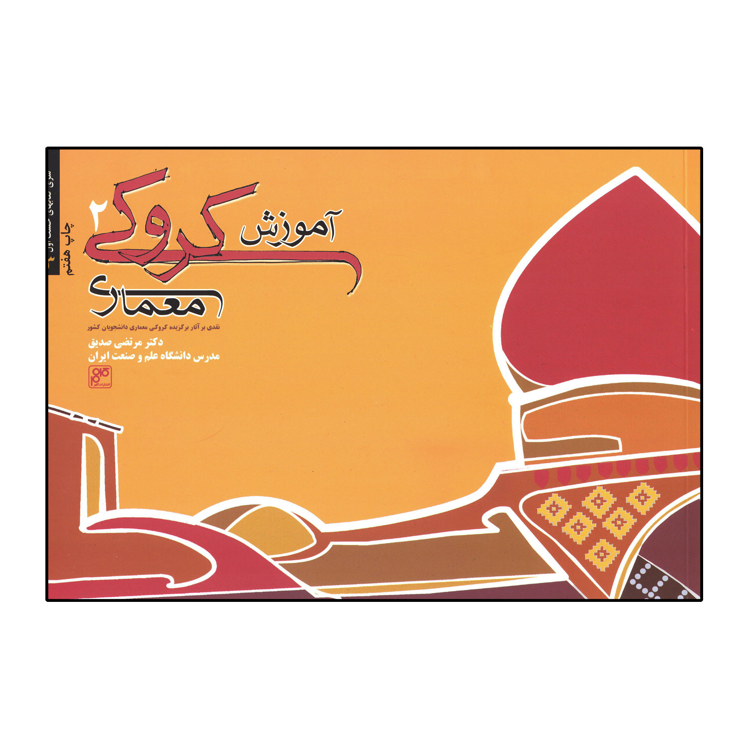 آموزش کروکی معماری (2)