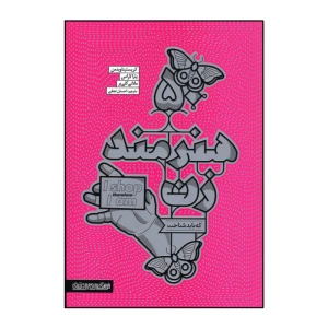 کتاب 50 هنرمند زن که باید شناخت