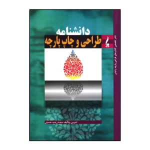 کتاب دانشنامه طراحی و چاپ پارچه