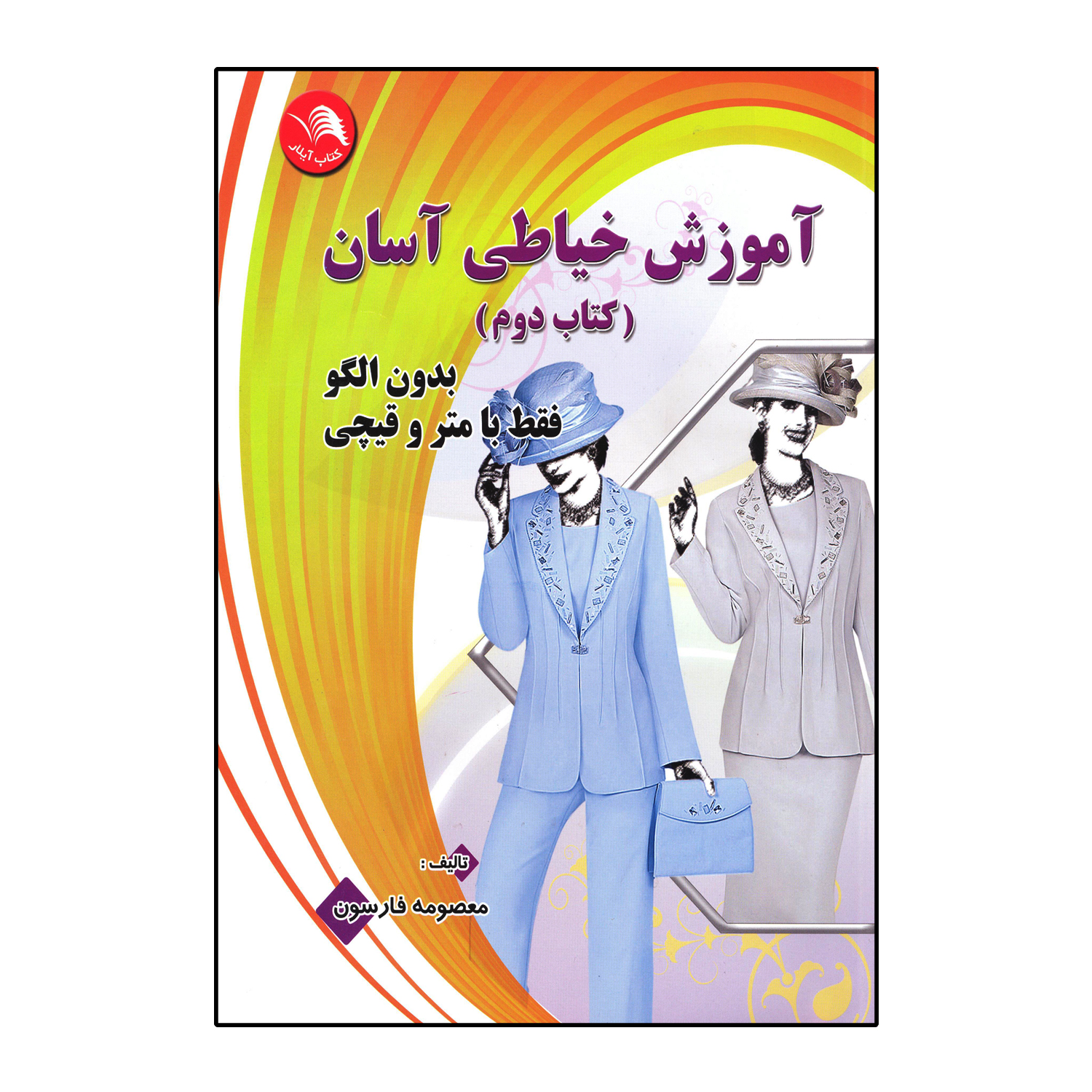 آموزش خیاطی آسان (کتاب دوم )