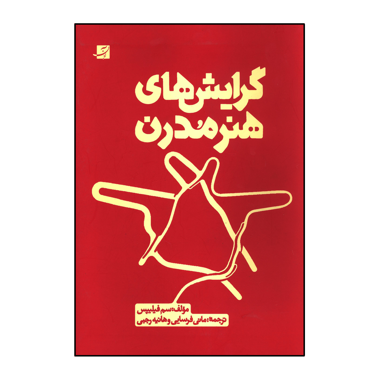 گرایش های هنر مدرن